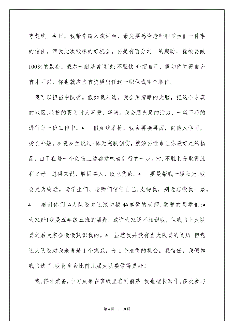 大队委竞选演讲稿合集15篇_第4页