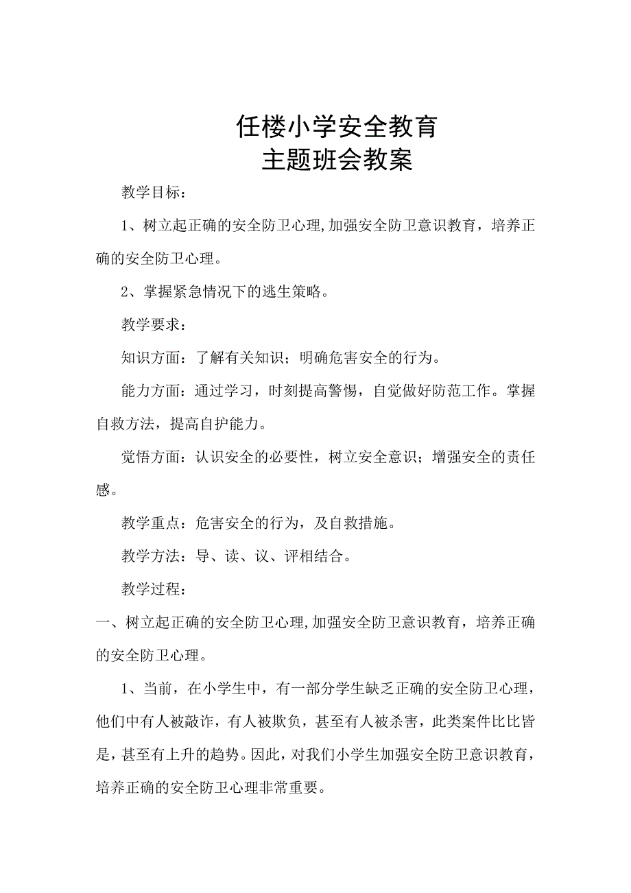 任楼小学安全教育.doc_第1页