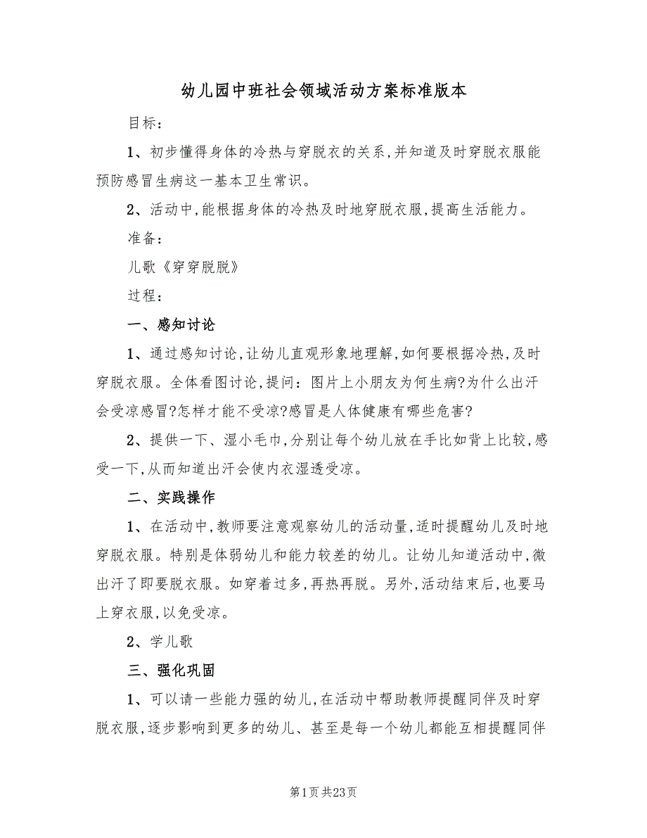 幼儿园中班社会领域活动方案标准版本（10篇）_第1页