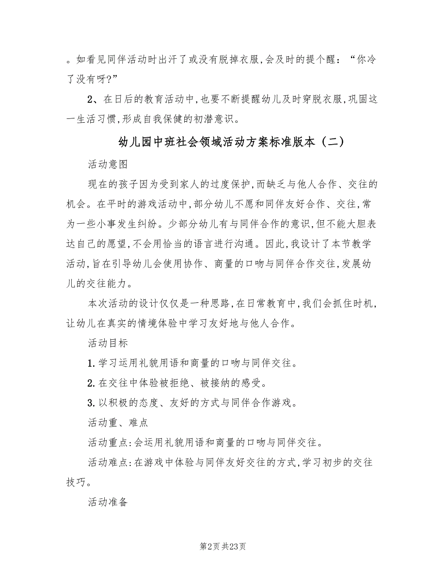 幼儿园中班社会领域活动方案标准版本（10篇）_第2页