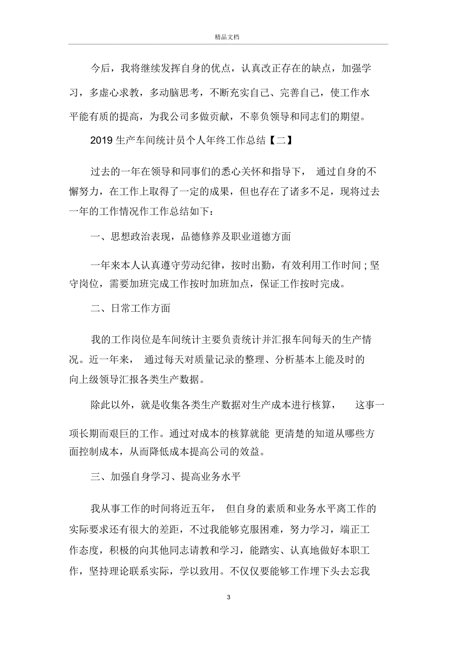 生产车间统计员个人年终工作总结范文_第3页