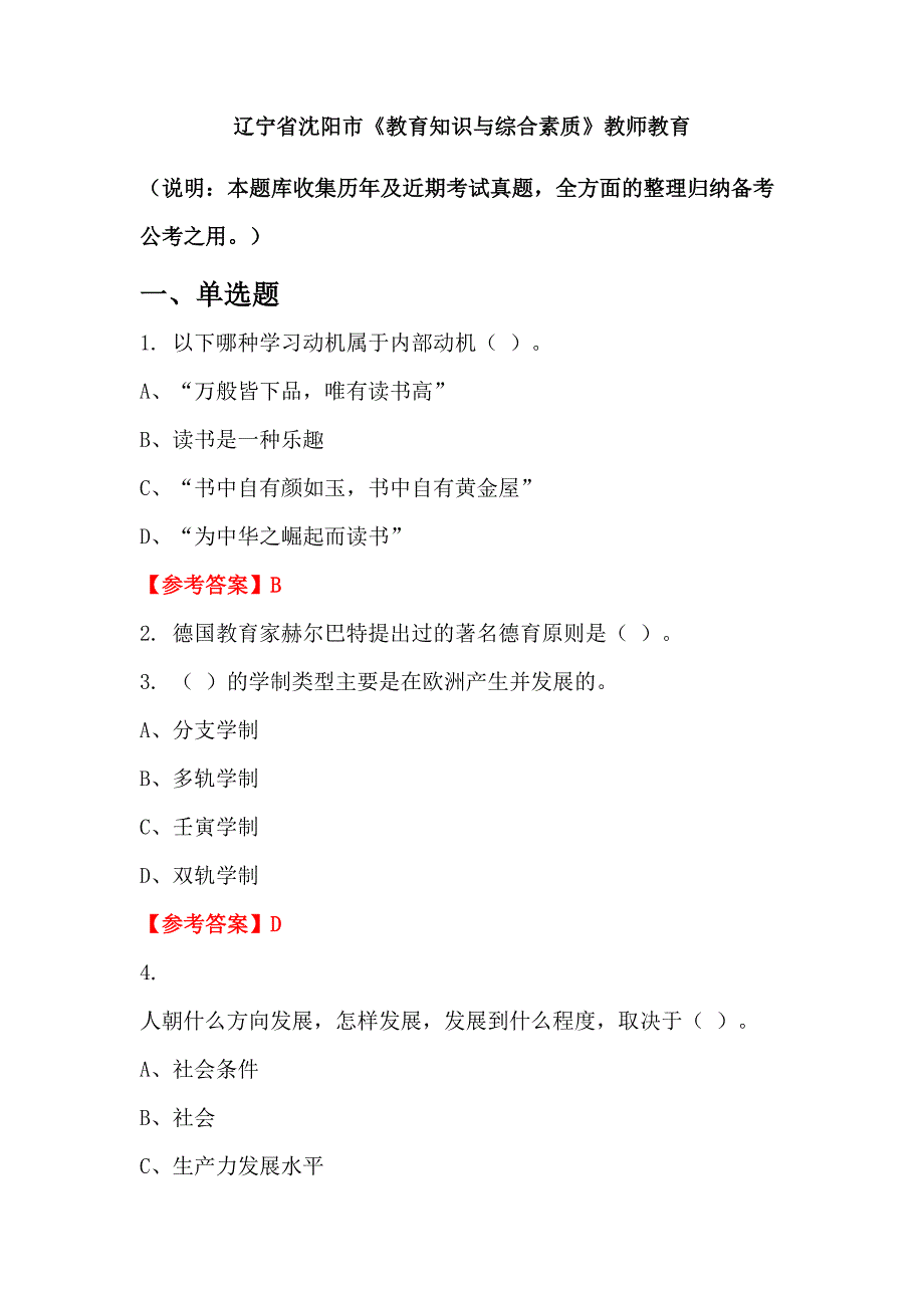 辽宁省沈阳市《教育知识与综合素质》教师教育_第1页