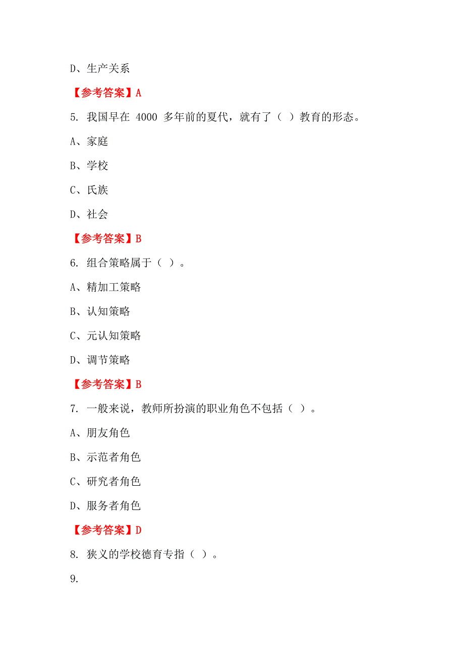 辽宁省沈阳市《教育知识与综合素质》教师教育_第2页