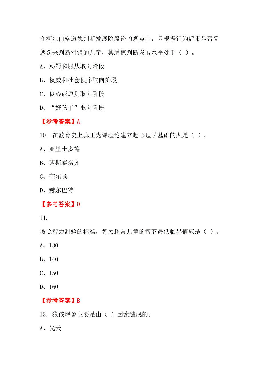 辽宁省沈阳市《教育知识与综合素质》教师教育_第3页