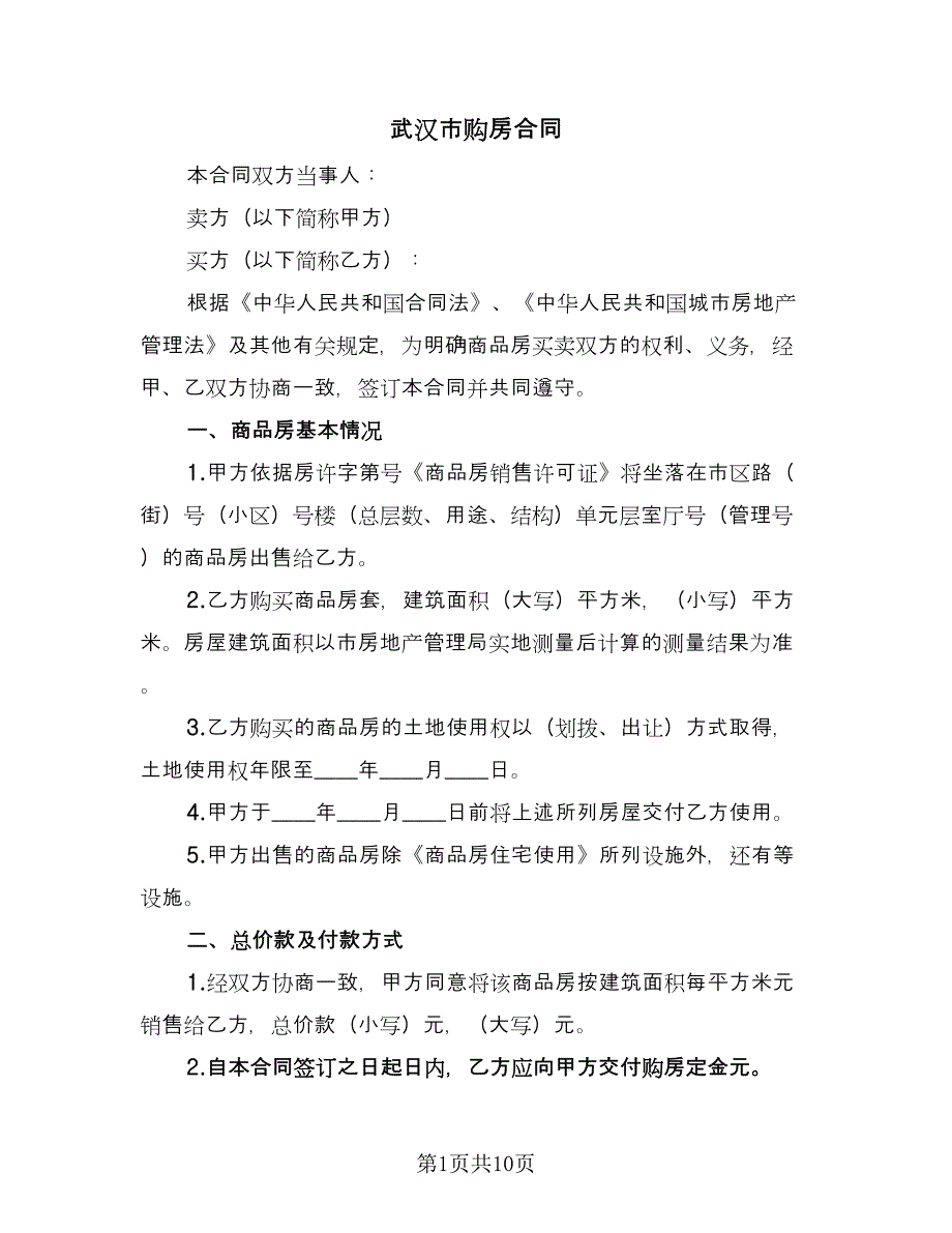 武汉市购房合同（三篇）.doc_第1页