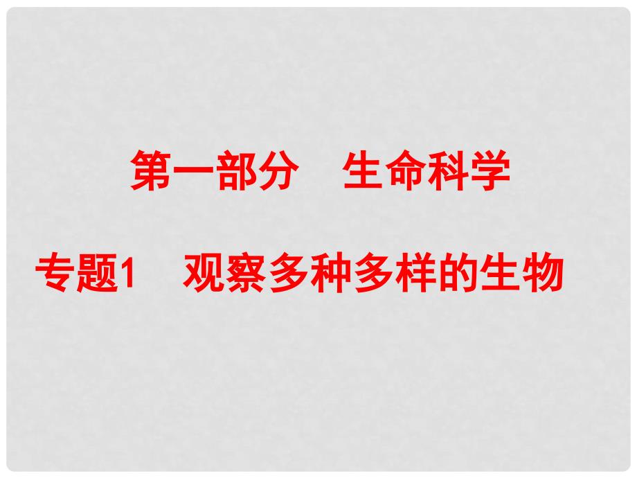 浙江省中考科学复习 第一部分 生命科学 专题1 观察多种多样的生物课件_第1页