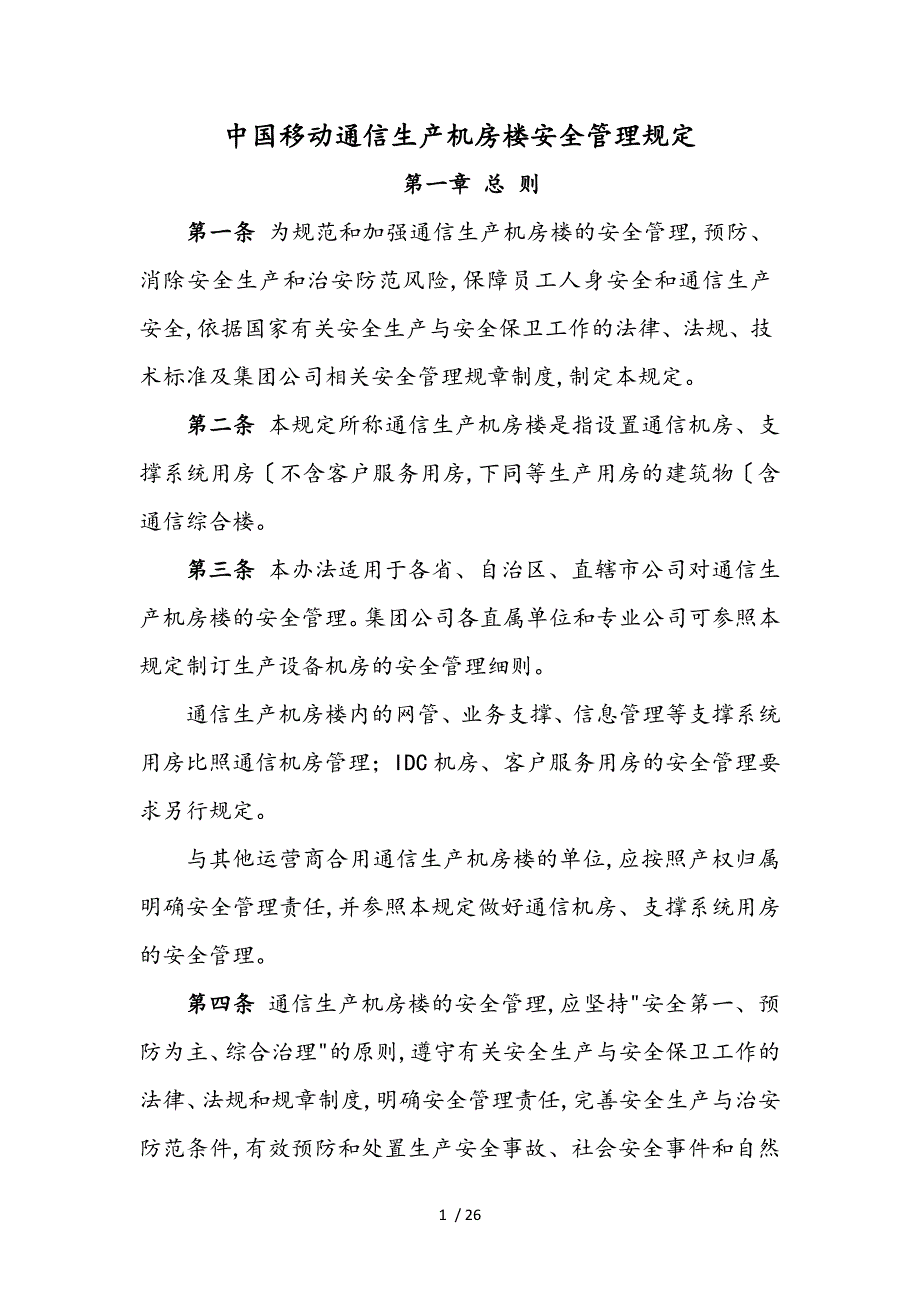 中国移动通信生产机房楼安全管理规定_第2页