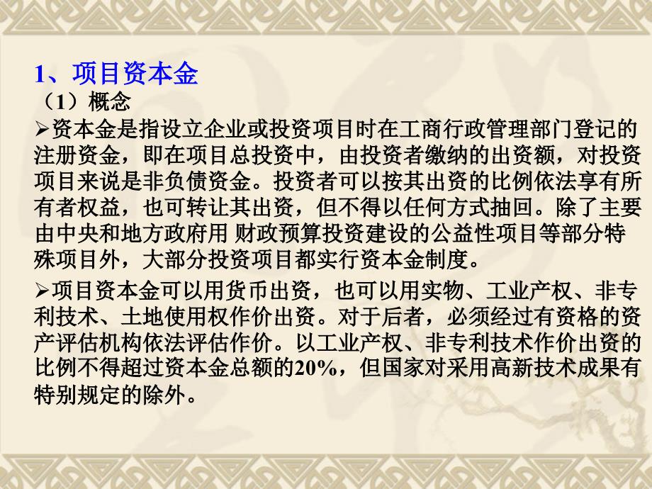 第六章工程项目资金的筹集_第3页