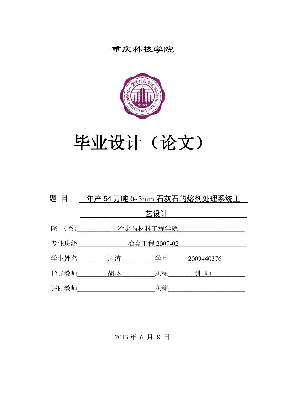 年产54万吨0-3mm石灰石的熔剂处理系统工艺设计冶金工程毕业论文.doc_第1页