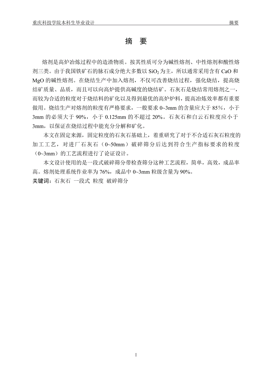 年产54万吨0-3mm石灰石的熔剂处理系统工艺设计冶金工程毕业论文.doc_第4页