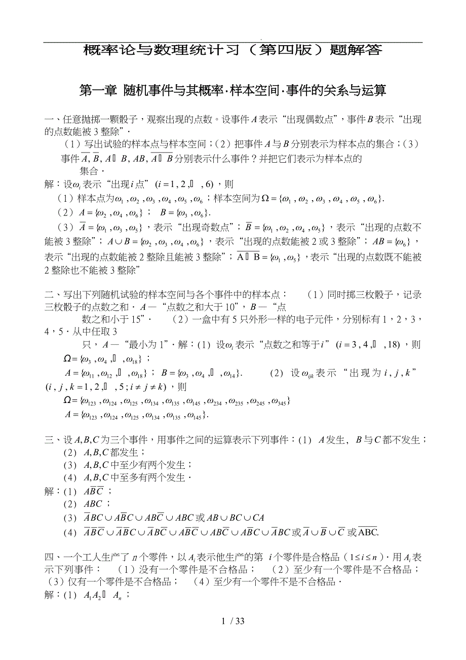 概率论与数理统计(第四版)习题答案全_第1页