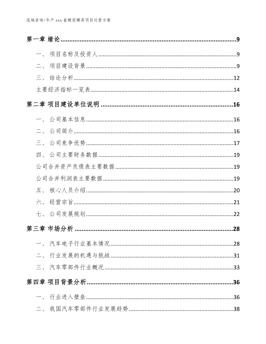 年产xxx套精密模具项目运营方案_范文参考_第3页