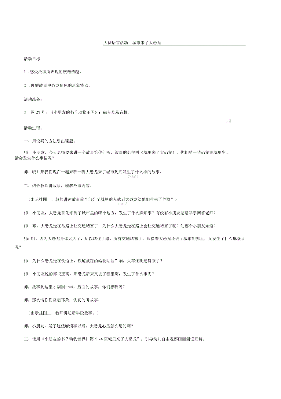 大班语言活动：城市来了大恐龙_第1页