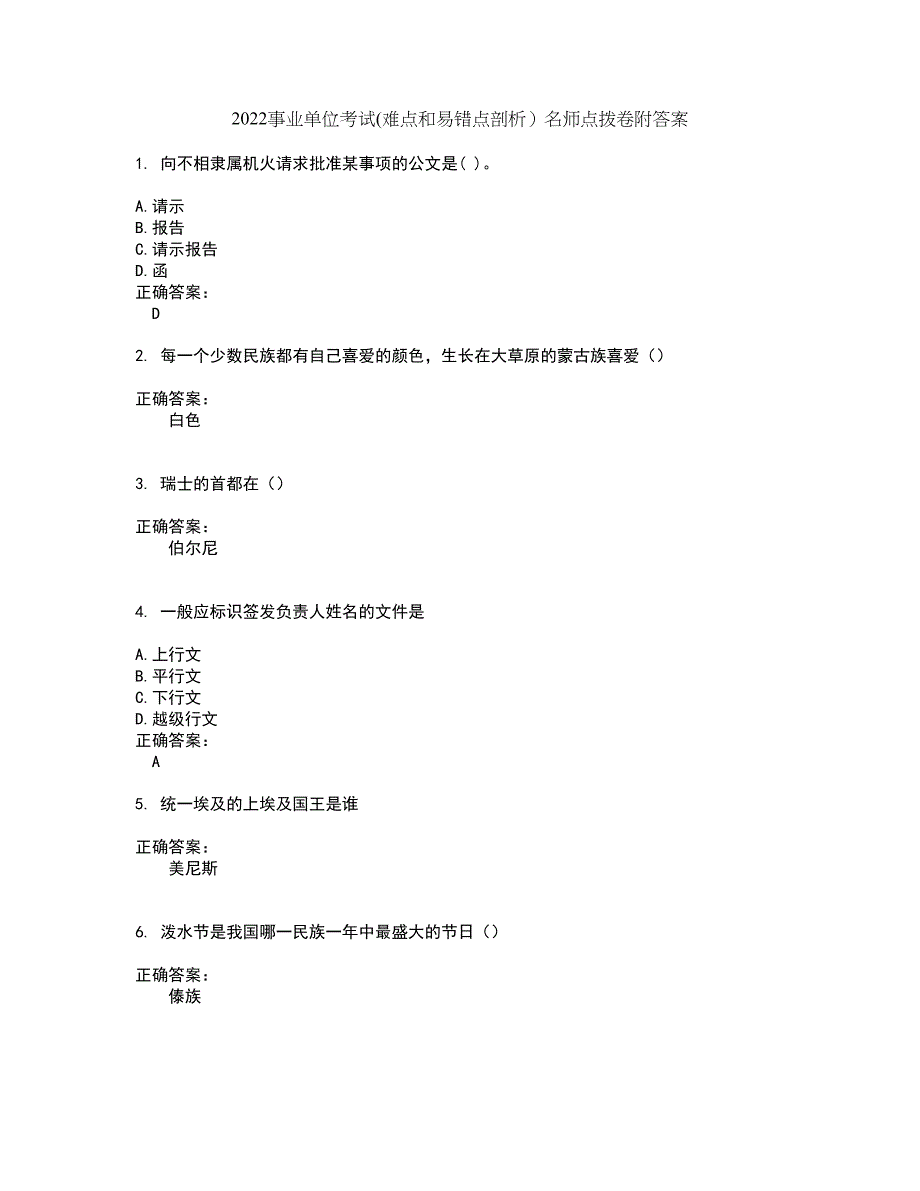 2022事业单位考试(难点和易错点剖析）名师点拨卷附答案8_第1页