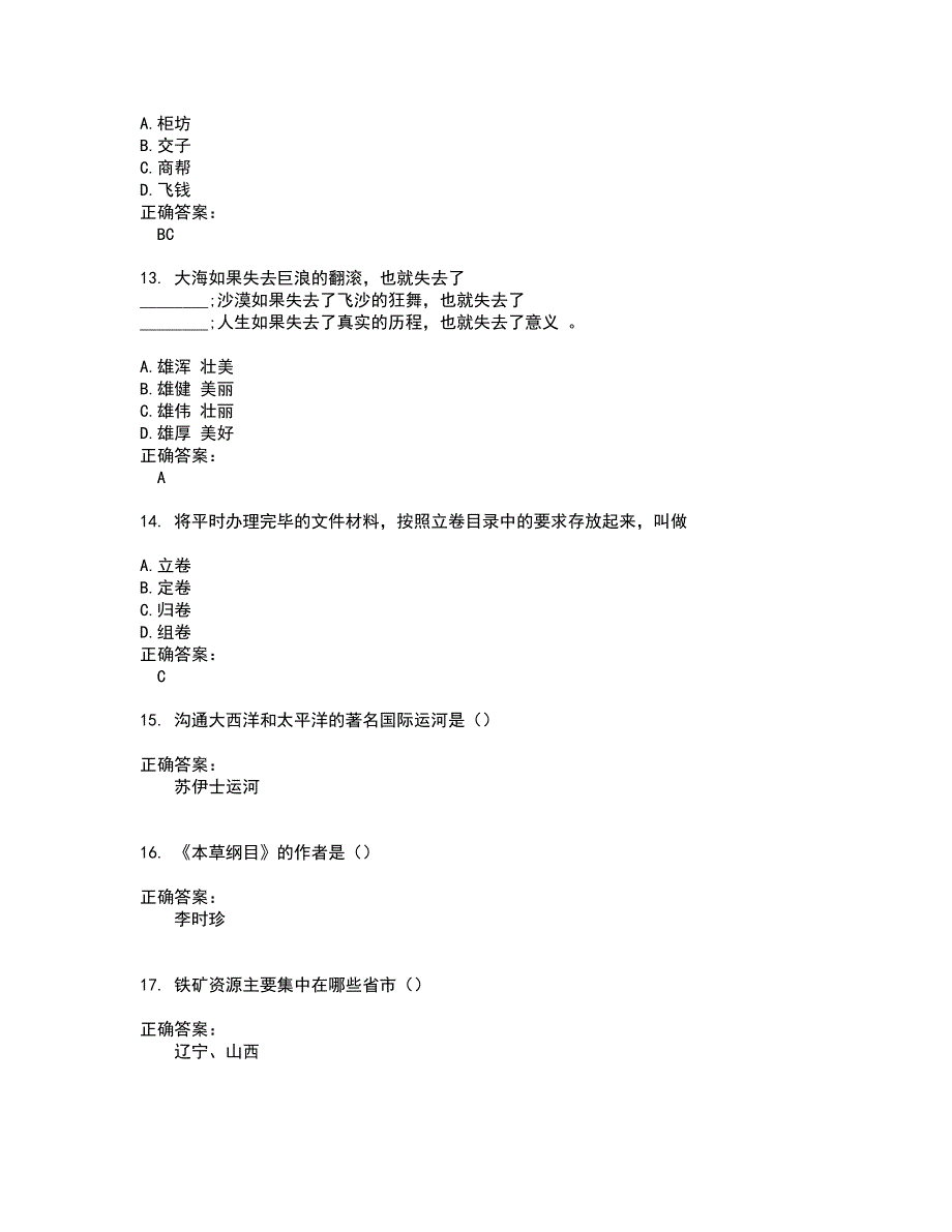 2022事业单位考试(难点和易错点剖析）名师点拨卷附答案8_第3页