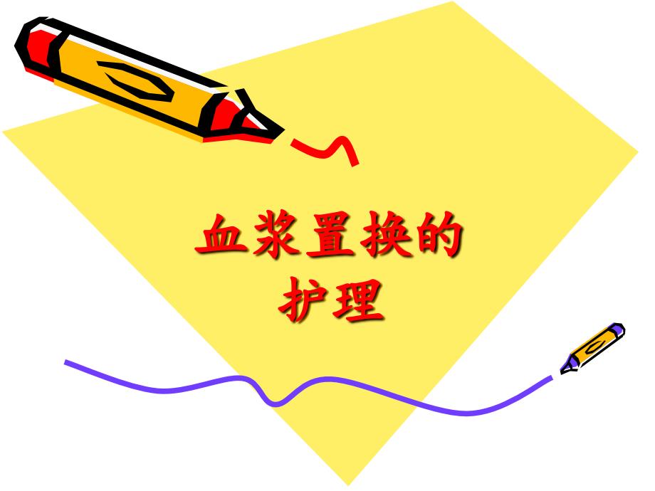 《血浆置换的护理》PPT课件_第1页