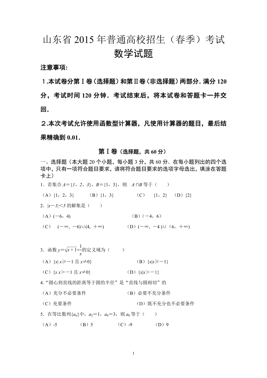 山东春季高考数学试题及详解答案.doc_第1页