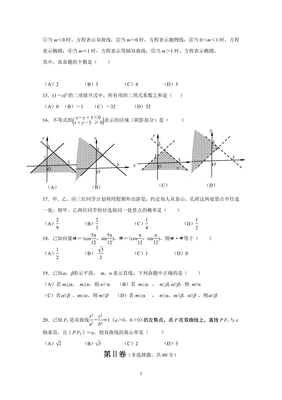 山东春季高考数学试题及详解答案.doc_第3页