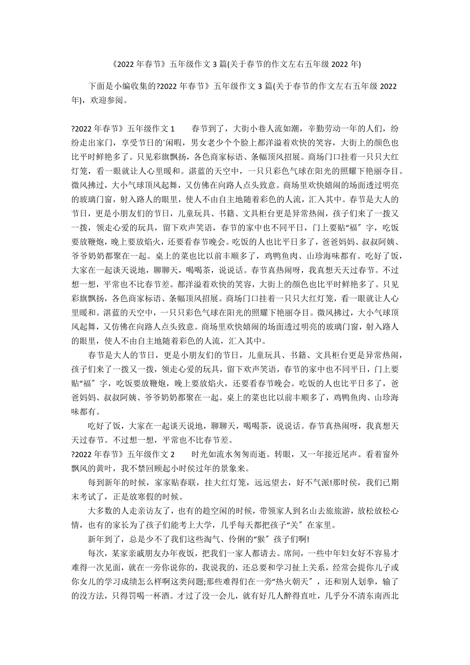 《2022年春节》五年级作文3篇(关于春节的作文左右五年级2022年)_第1页