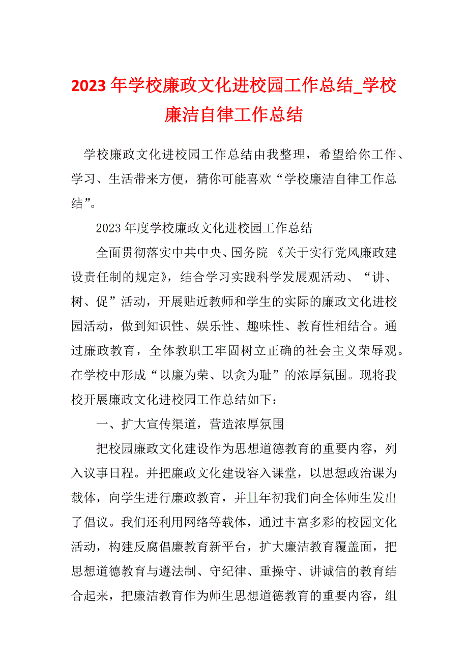 2023年学校廉政文化进校园工作总结_学校廉洁自律工作总结_1_第1页