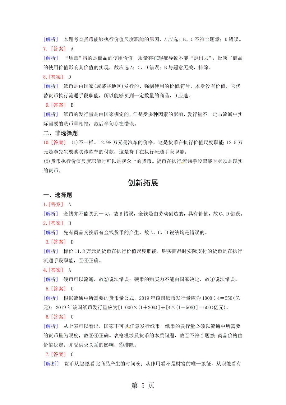 2023年同步精品资源套餐 揭开货币的神秘面纱 同步测试 人教新课标.doc_第5页