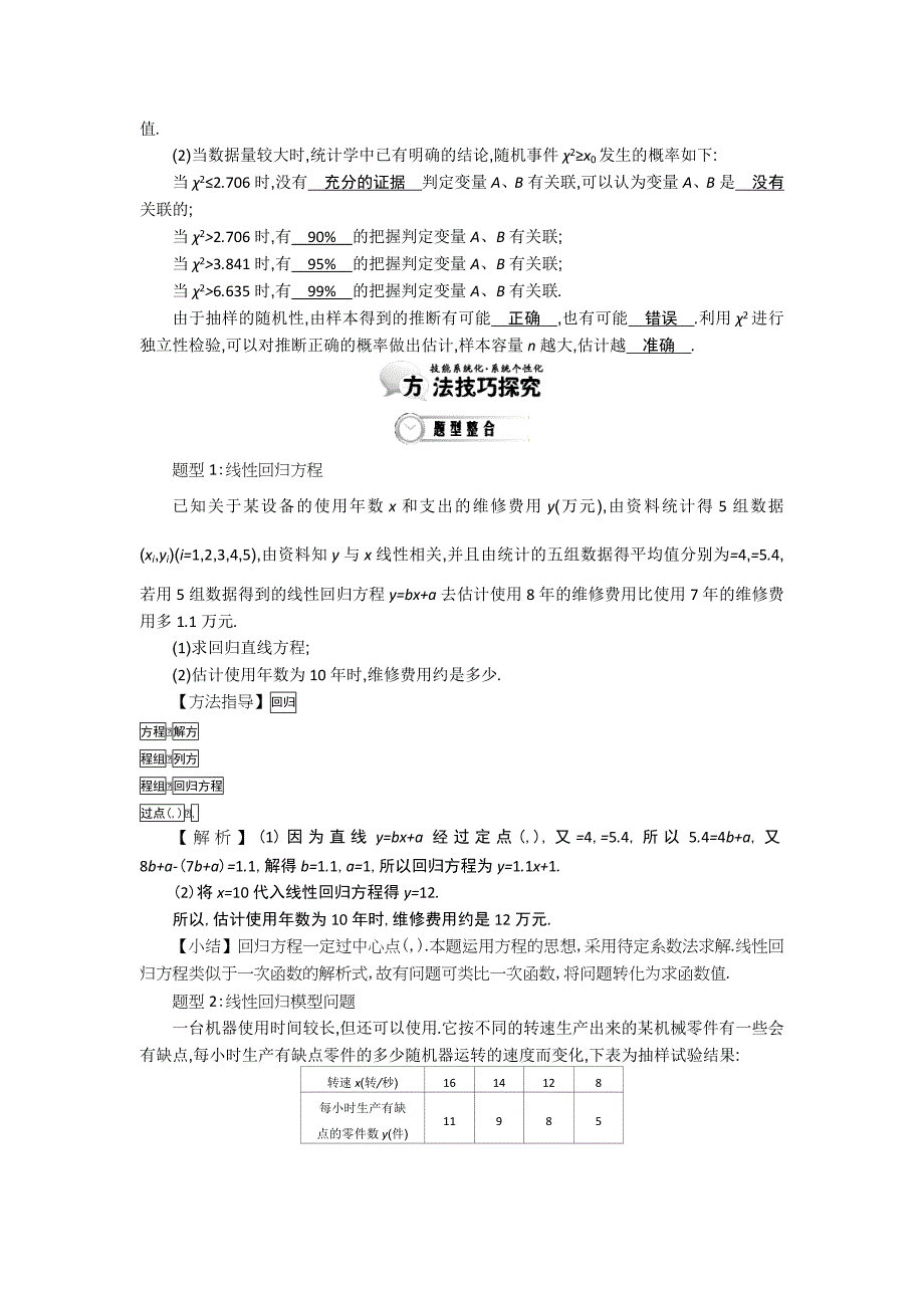 【精选】高中数学北师大版选修12精品学案：第一章 统计案例 章末小结_第2页