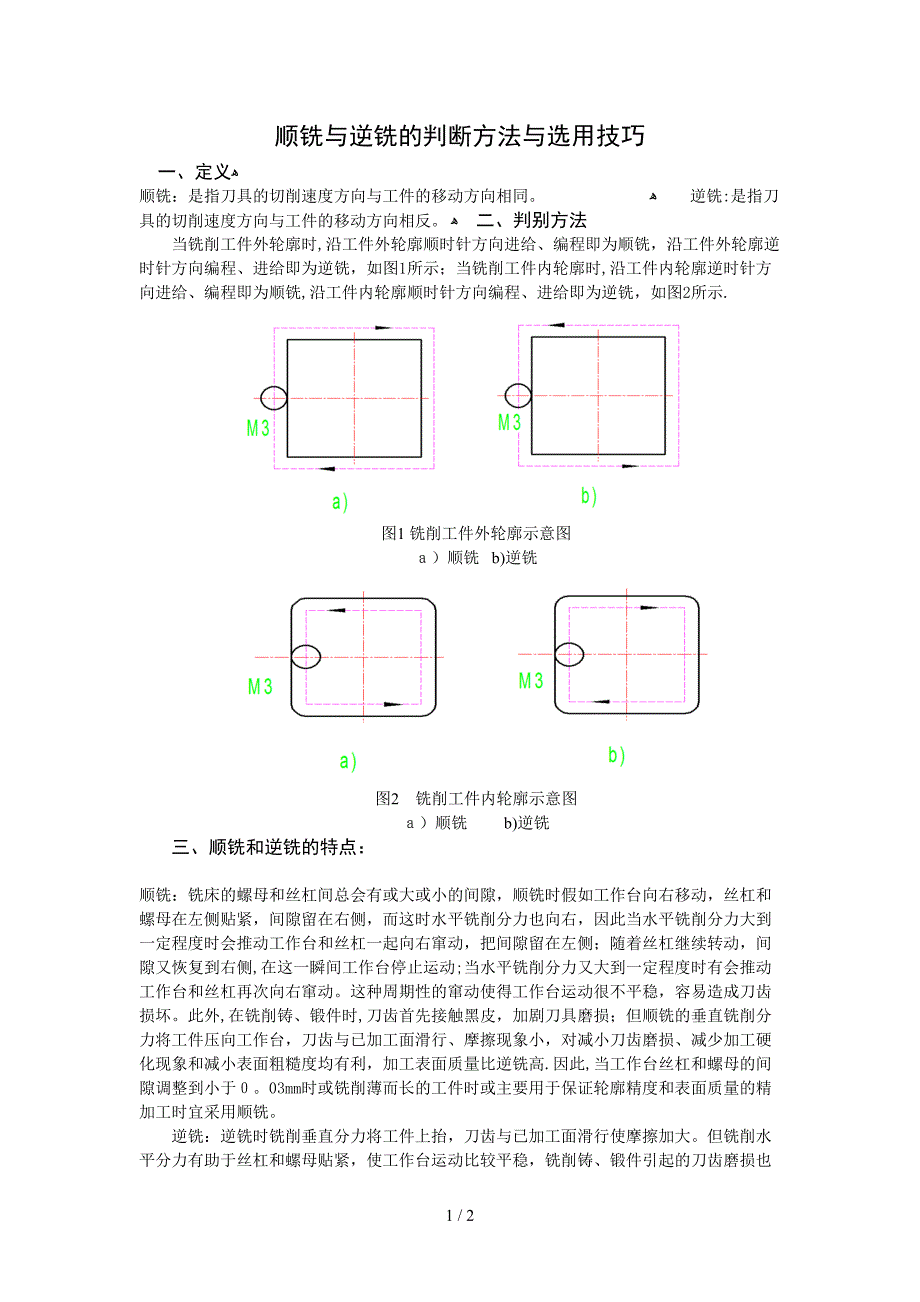 顺铣和逆铣的判断方法与选用技巧_第1页