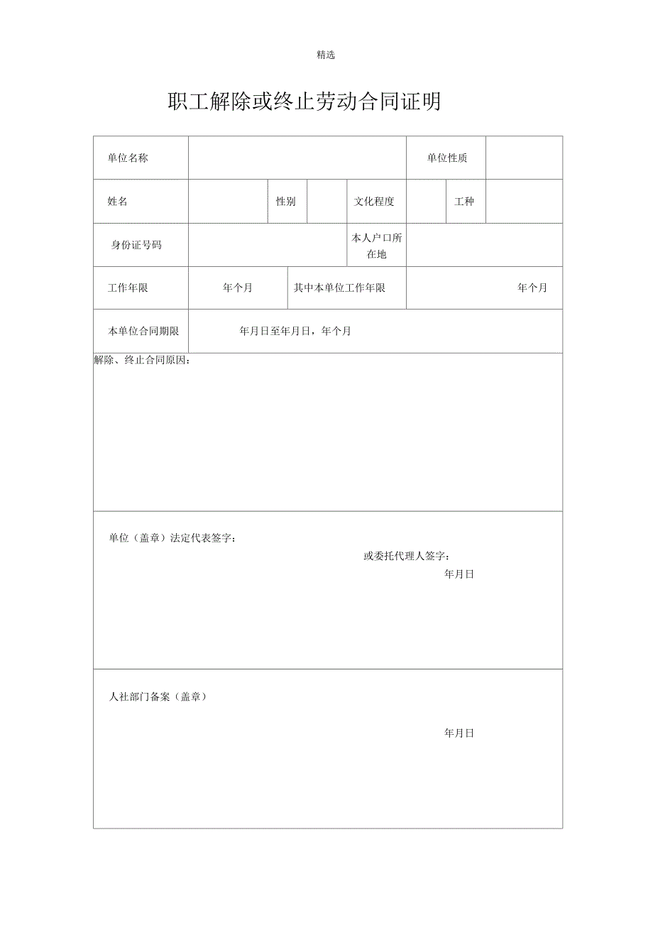 职工解除或终止劳动合同证明(样本)_第1页