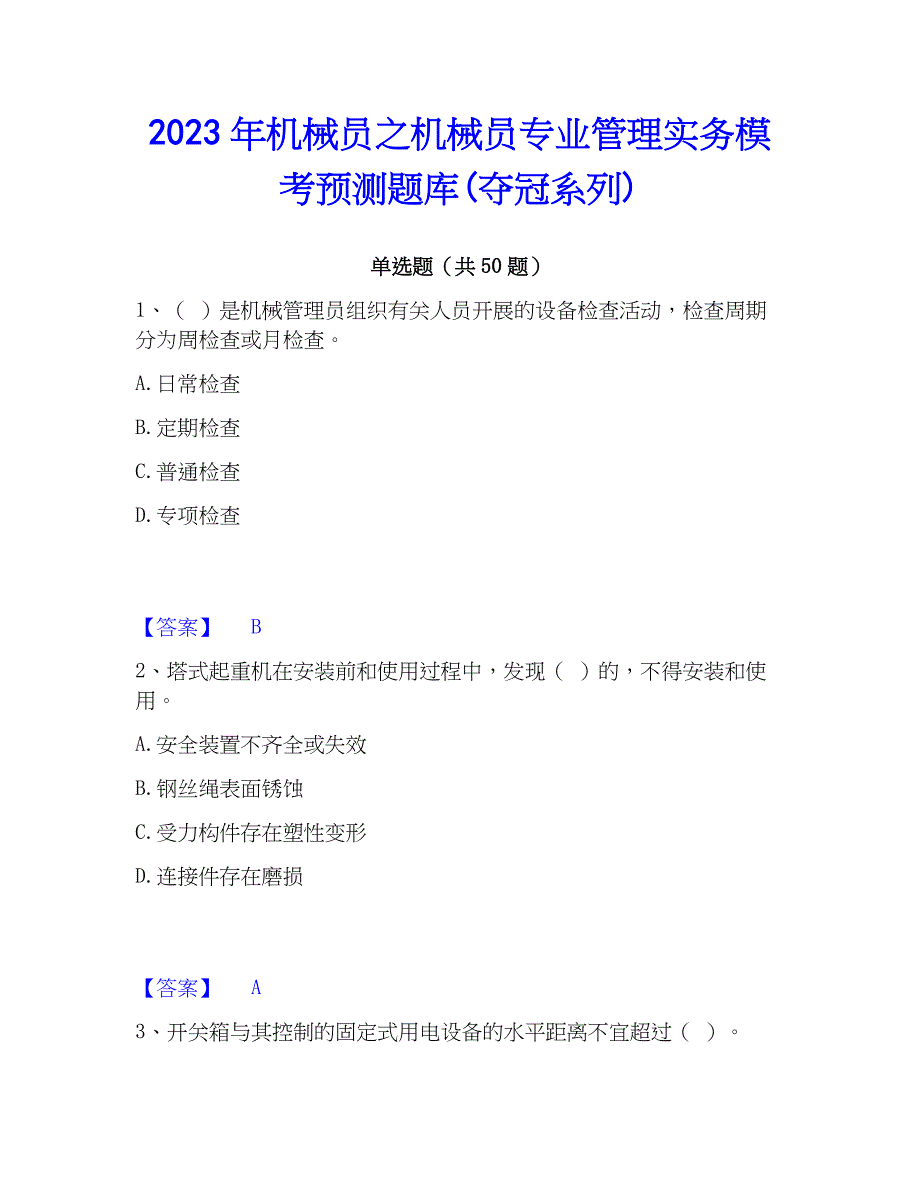 2023年机械员之机械员专业管理实务模考预测题库(夺冠系列)_第1页