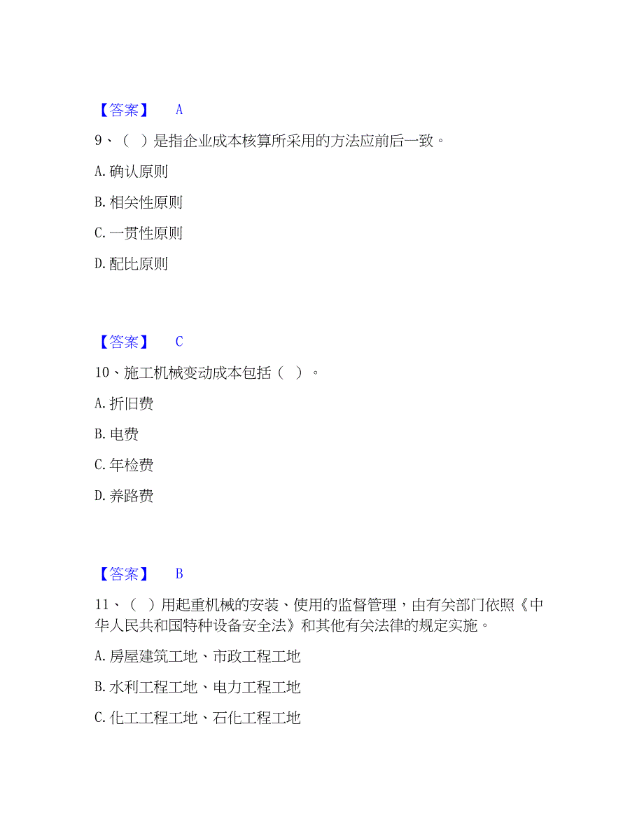 2023年机械员之机械员专业管理实务模考预测题库(夺冠系列)_第4页