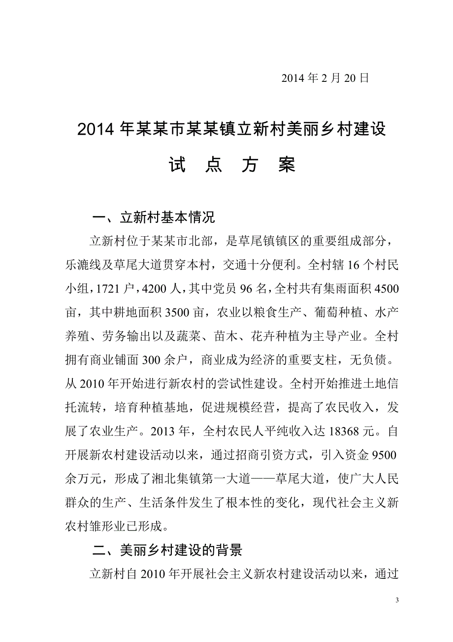 美丽乡村建设试点申报材料.doc_第3页