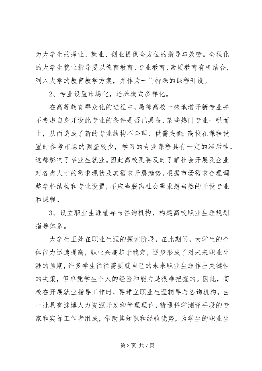 2023年构建区域角立交桥构建高校就业工作“立交桥”模式.docx_第3页