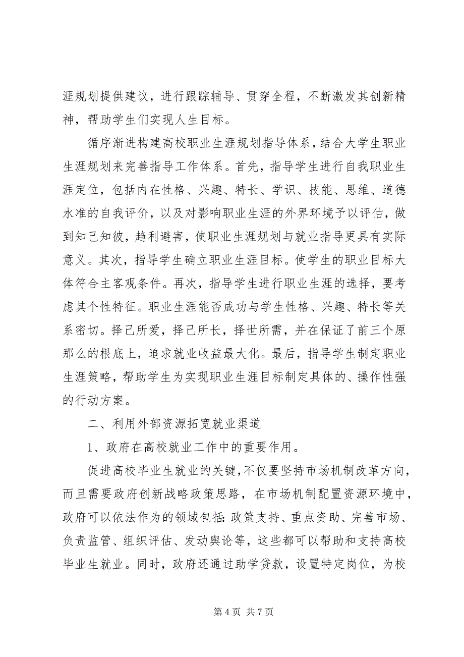 2023年构建区域角立交桥构建高校就业工作“立交桥”模式.docx_第4页