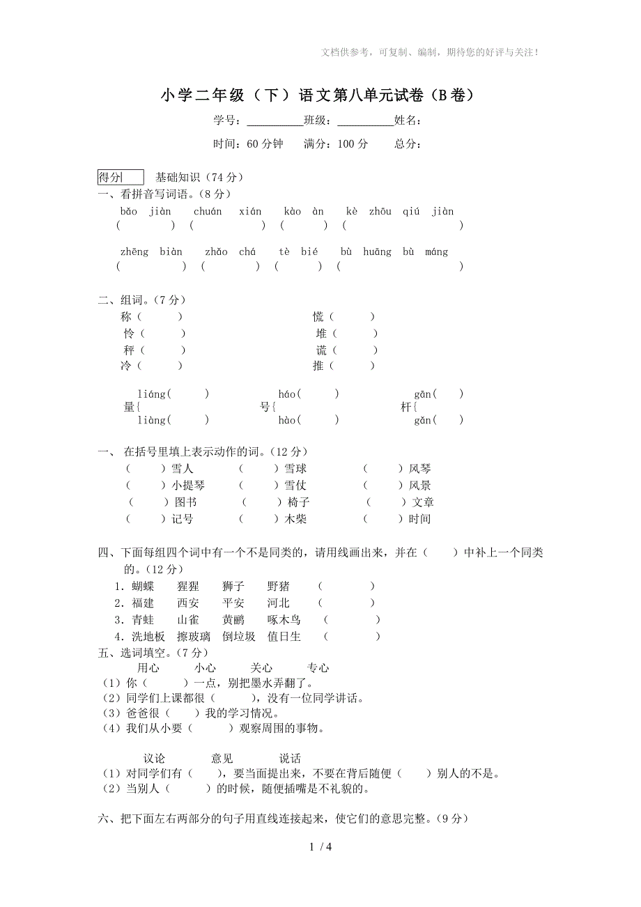 小学二年级下语文第八单元试卷B卷_第1页