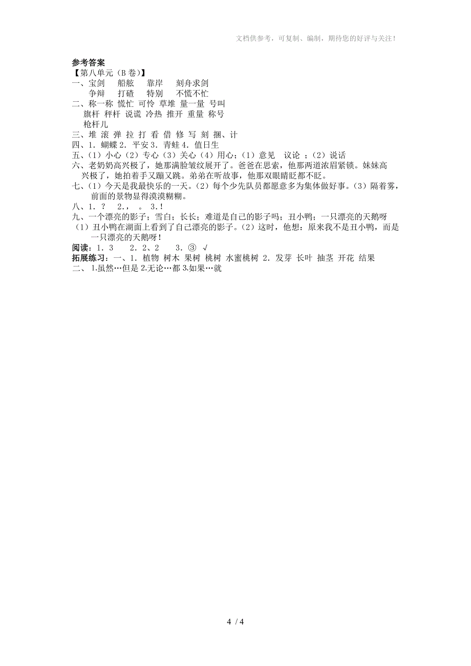 小学二年级下语文第八单元试卷B卷_第4页