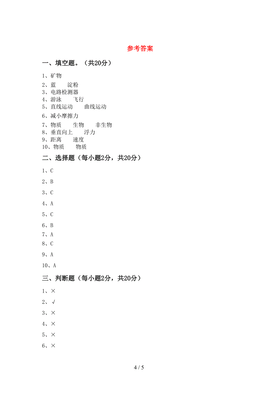 2022年四年级科学(上册)期中提升练习卷及答案.doc_第4页