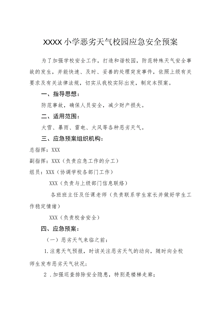 小学恶劣天气校园应急安全预案_第1页