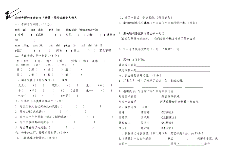 六年级语文下册第一月考试卷_第1页