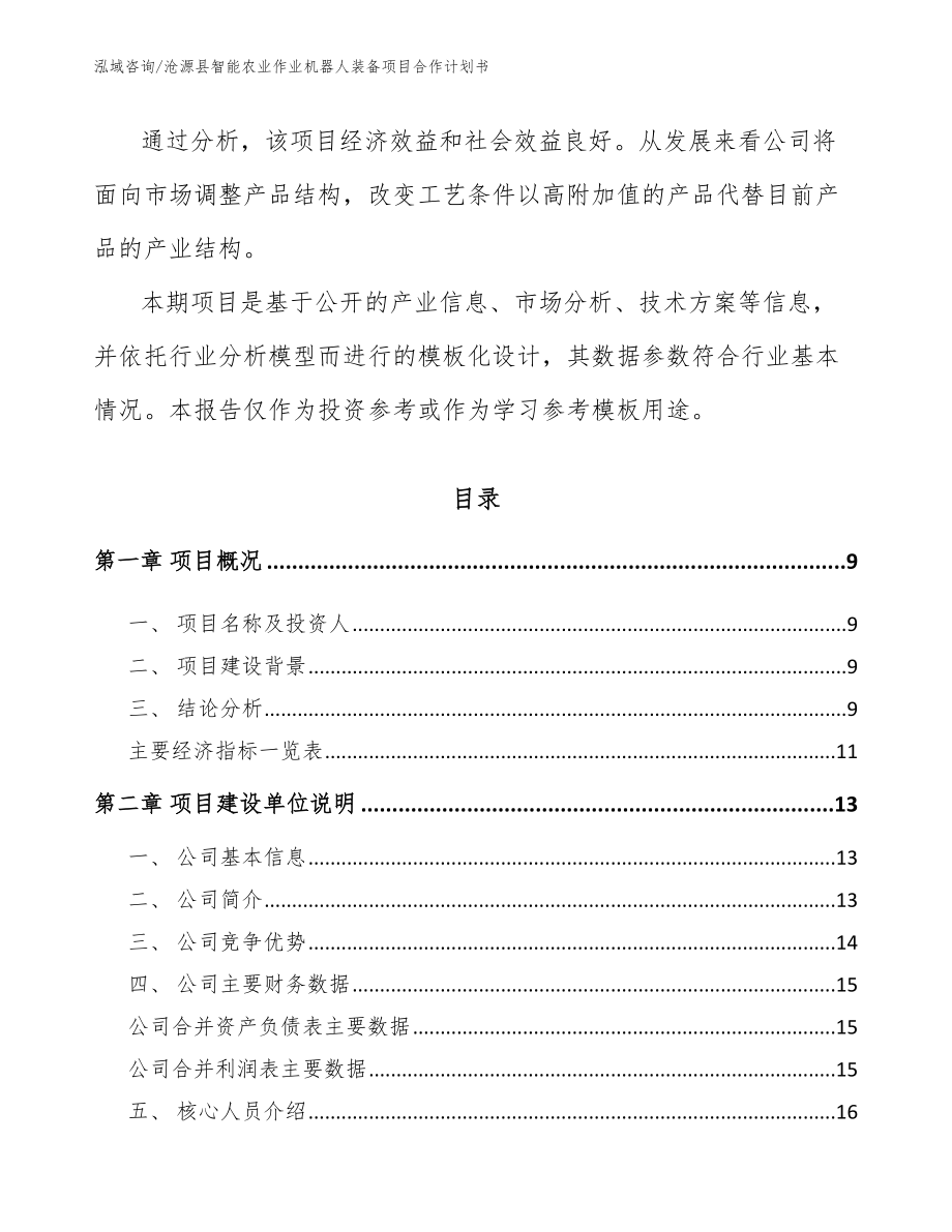 沧源县智能农业作业机器人装备项目合作计划书_第3页