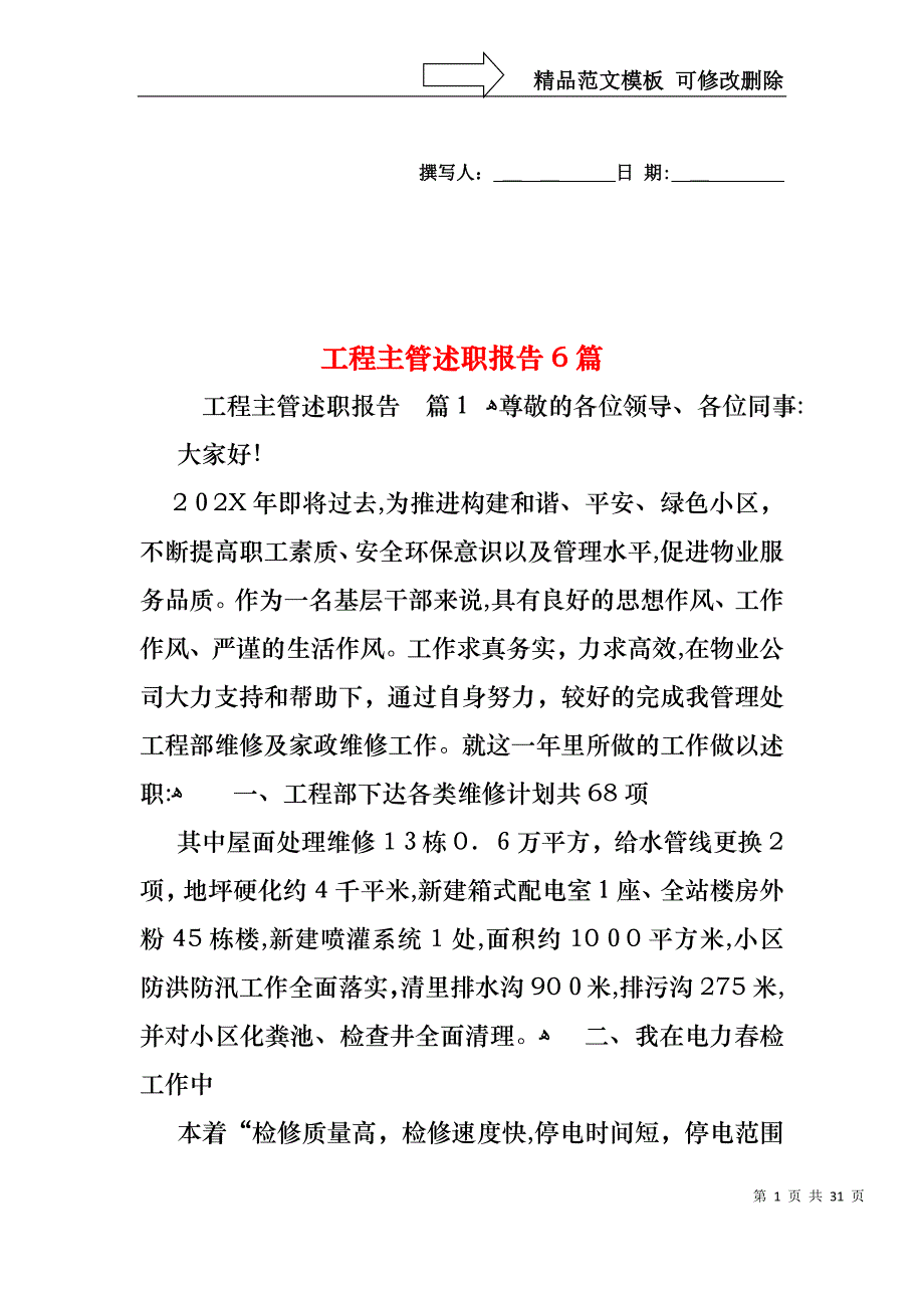 工程主管述职报告6篇_第1页