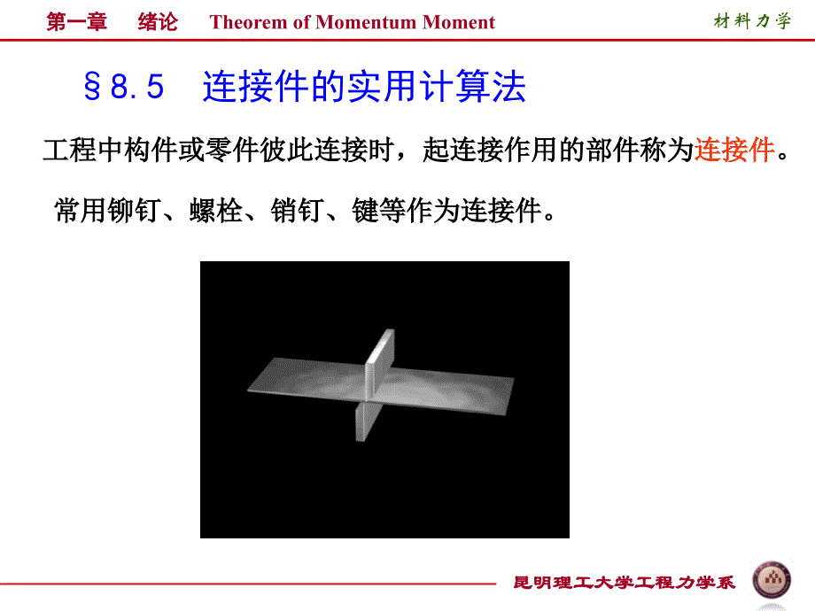 连接件的实用计算法孙_第1页