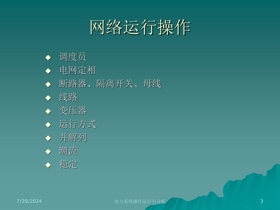 电力系统操作运行与分析－电厂内部培训课件.ppt_第3页