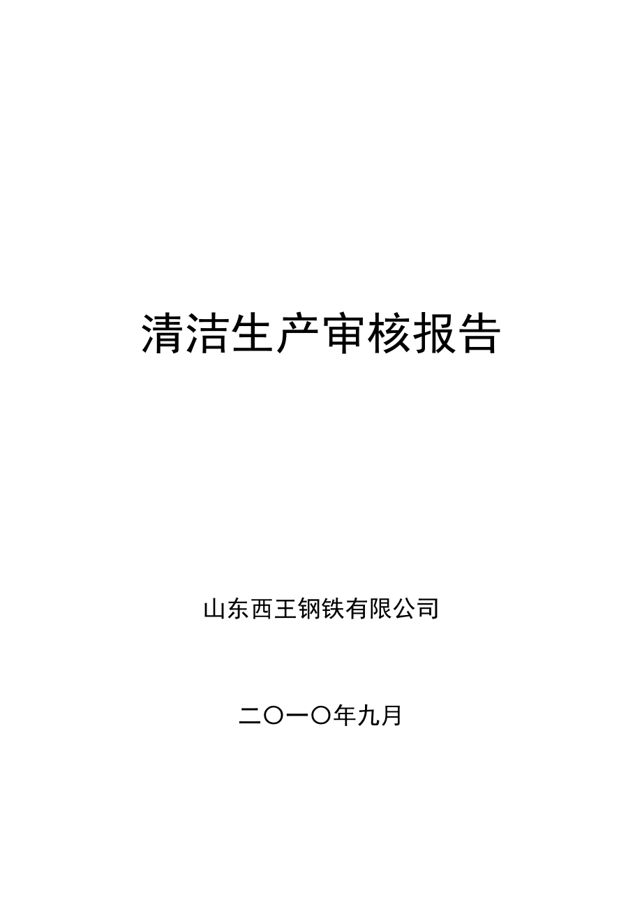 清洁生产_某钢铁有限公司清洁生产审核报告_第1页