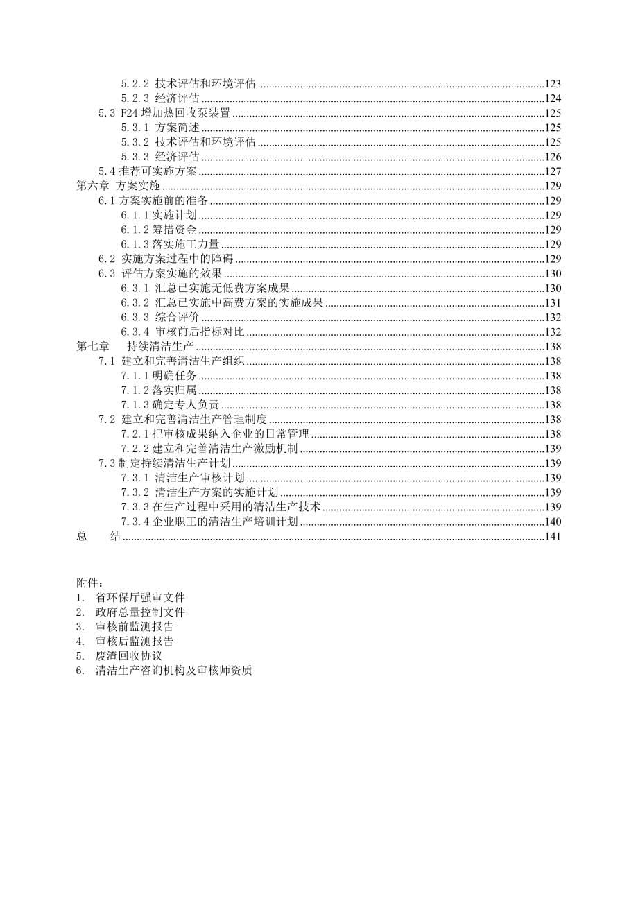 清洁生产_某钢铁有限公司清洁生产审核报告_第5页