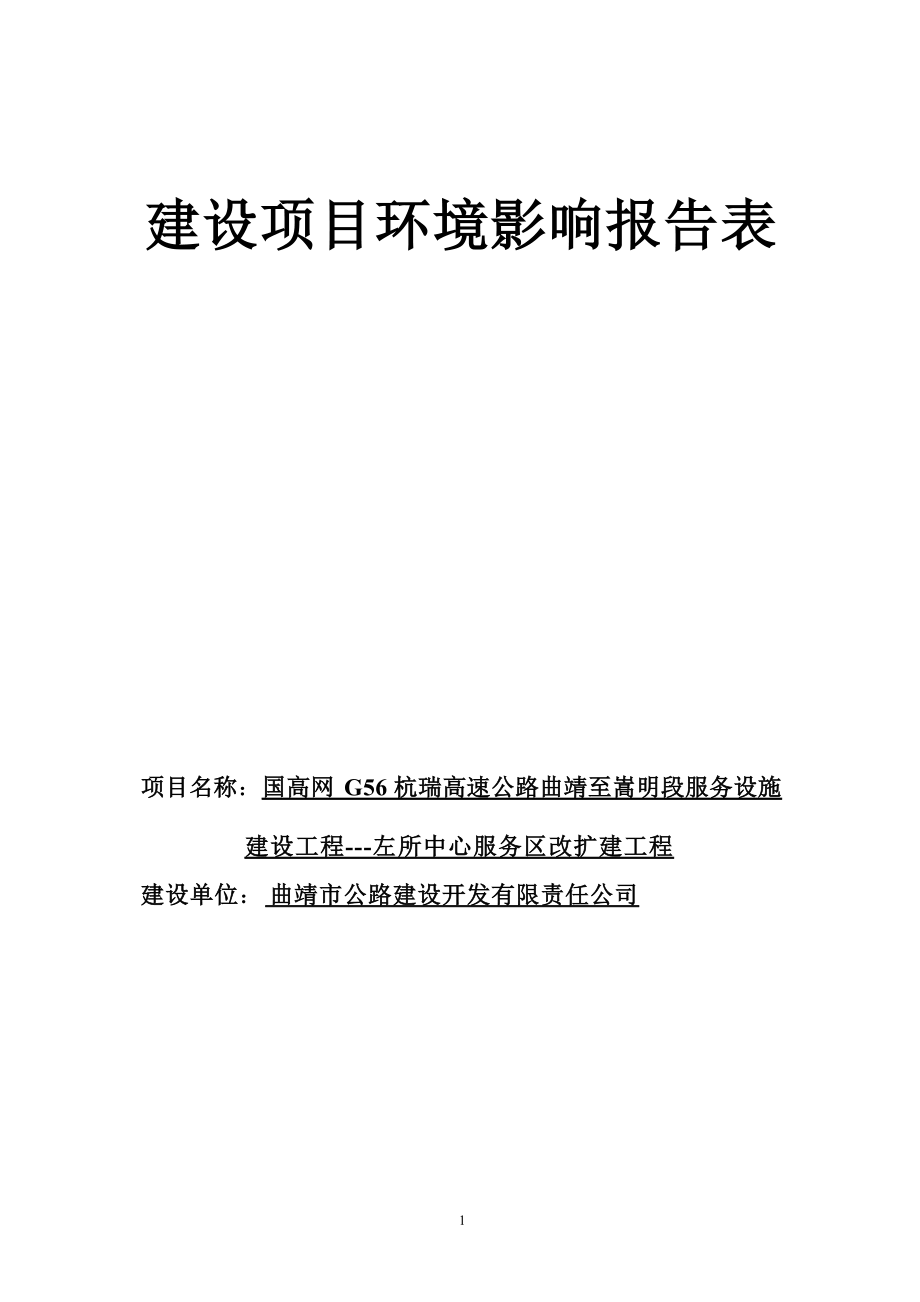 国高网G56杭瑞高速公路曲靖至嵩明段服务设施建设工程--左所中心服务区改扩建工程项目环评报告.docx_第1页