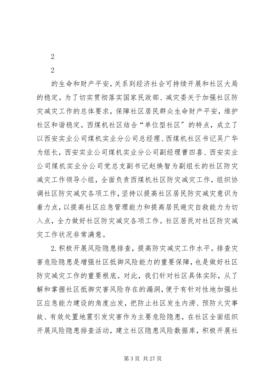 2023年全国综合减灾示范社区汇报材料.docx_第3页