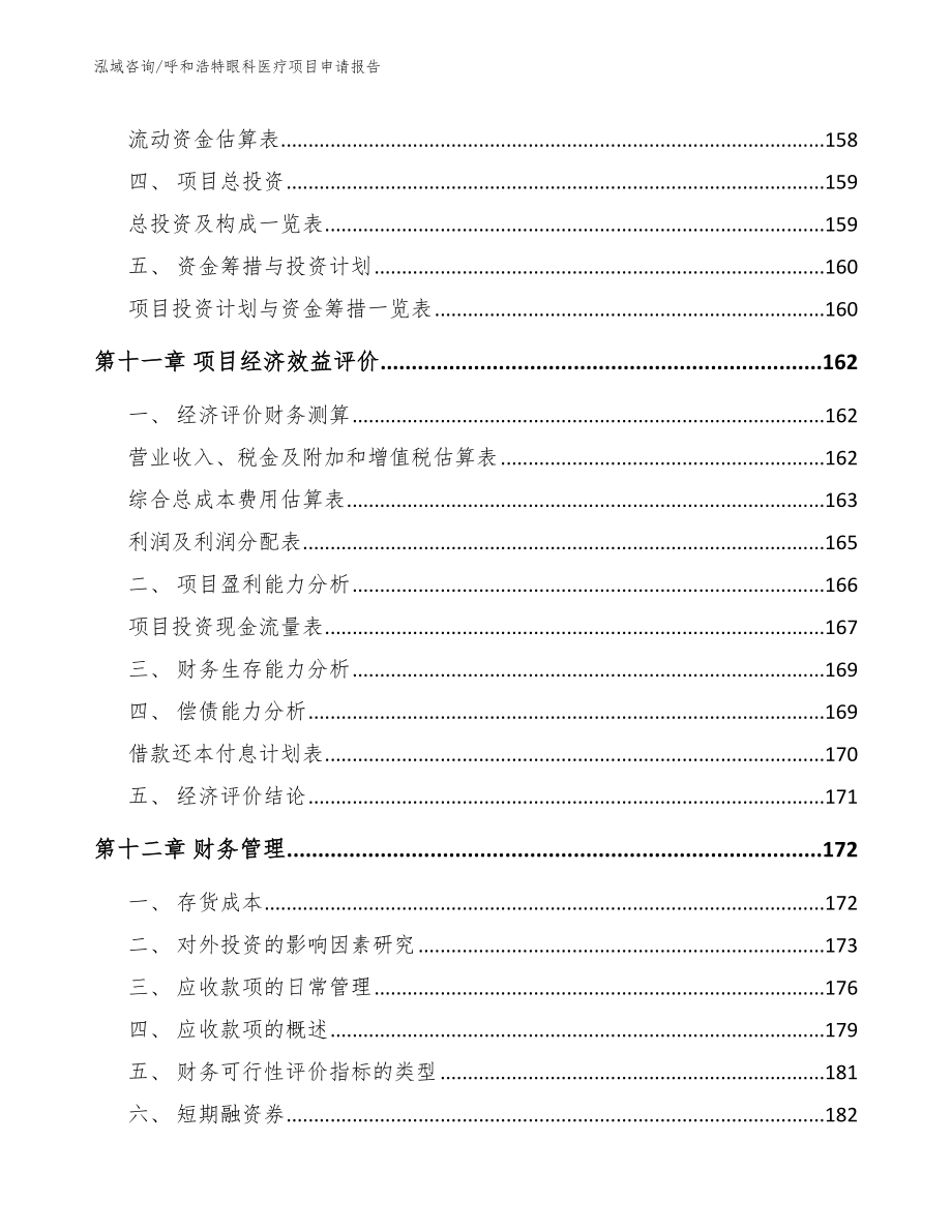 呼和浩特眼科医疗项目申请报告_参考模板_第4页