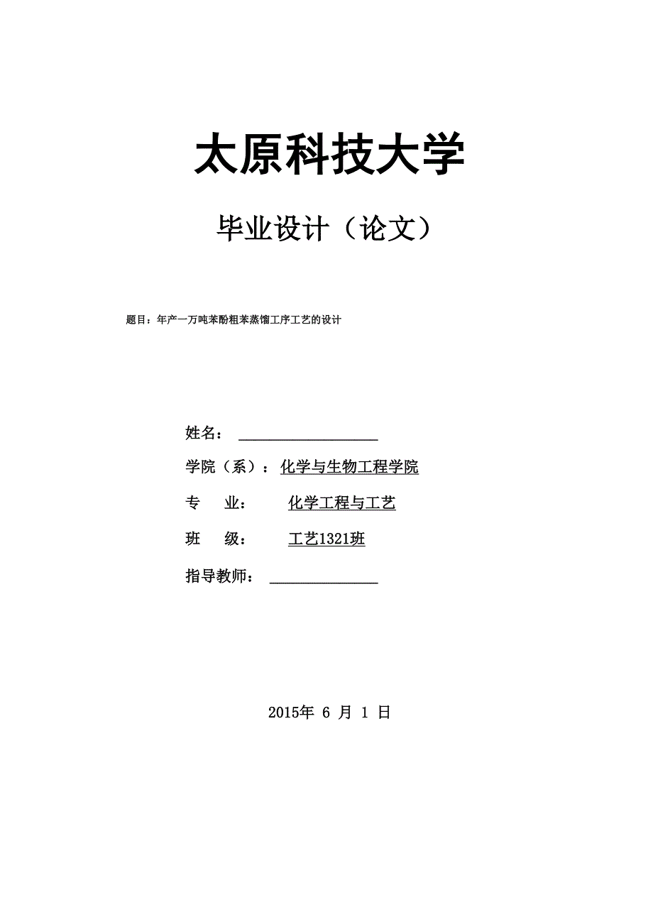 年产一万吨苯酚粗苯蒸馏工序工艺的设计_第1页