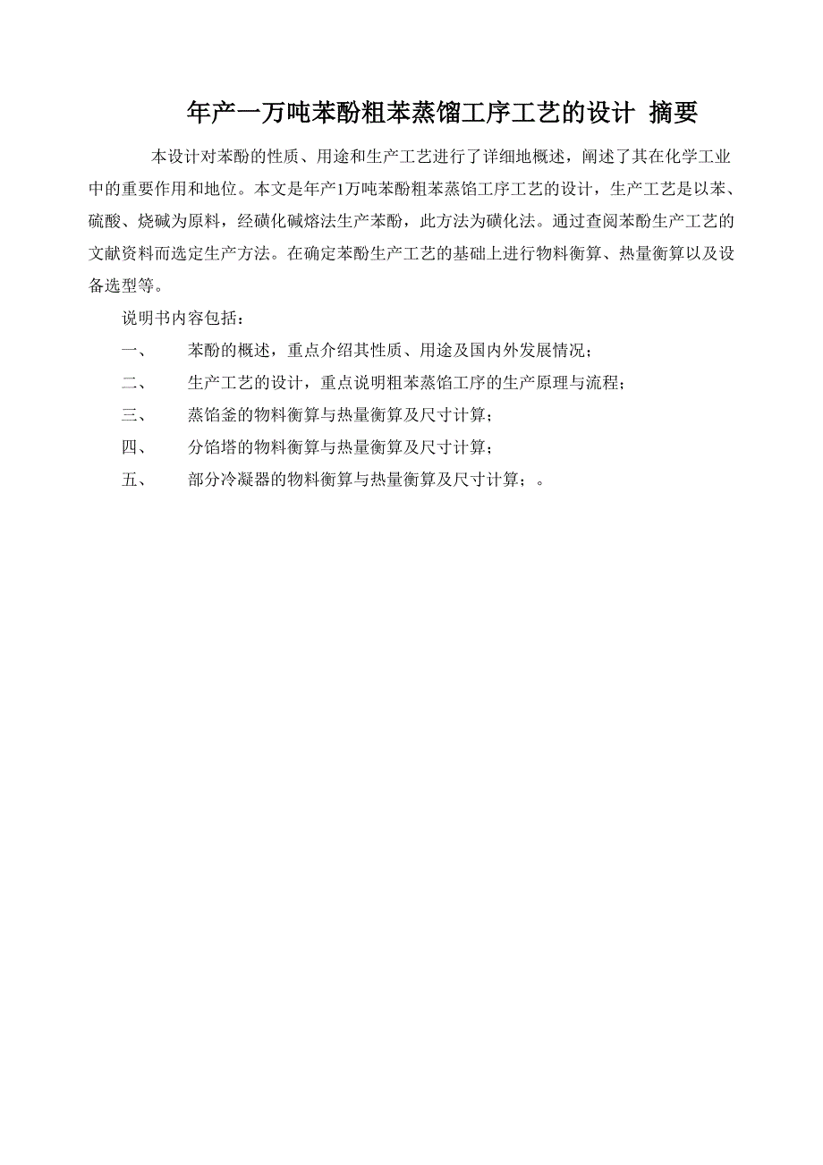 年产一万吨苯酚粗苯蒸馏工序工艺的设计_第3页