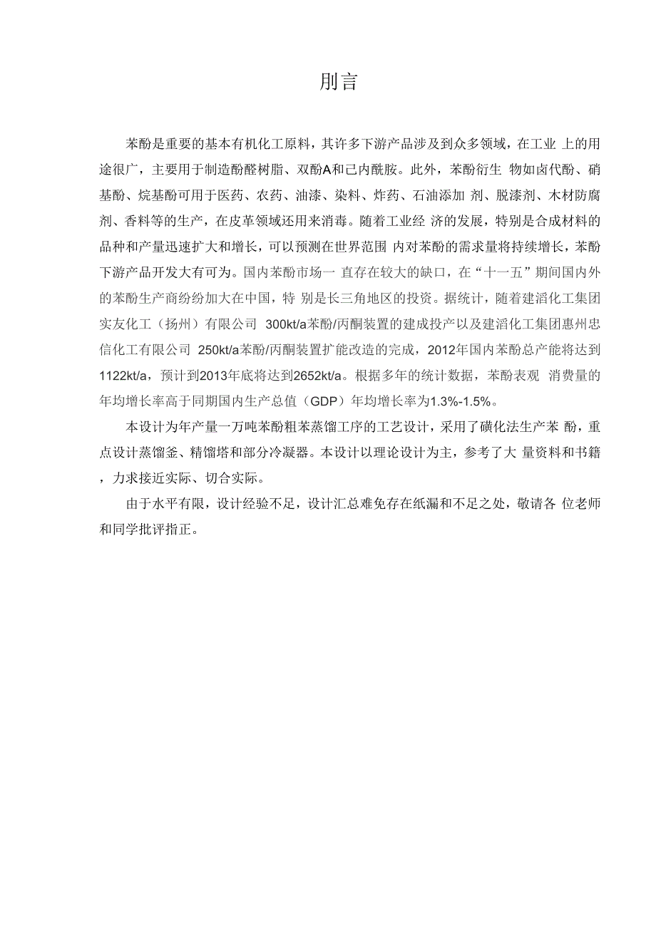 年产一万吨苯酚粗苯蒸馏工序工艺的设计_第4页